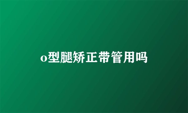 o型腿矫正带管用吗