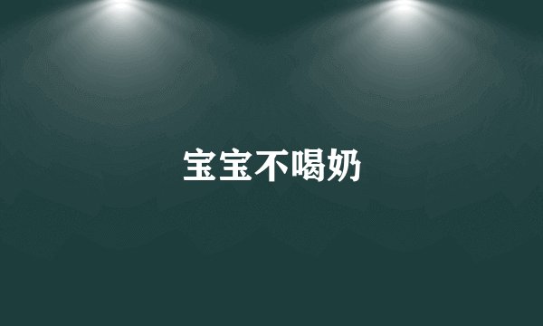 宝宝不喝奶