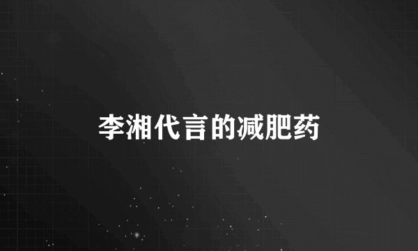 李湘代言的减肥药