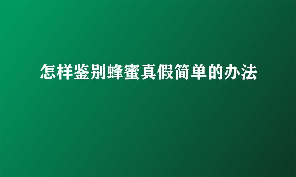 怎样鉴别蜂蜜真假简单的办法