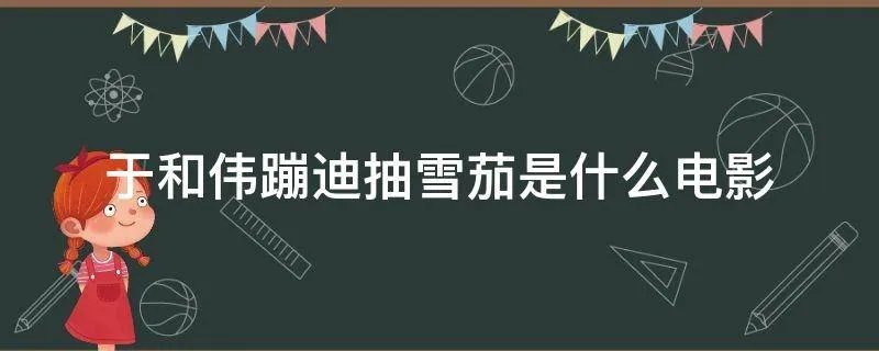 于和伟蹦迪抽雪茄是什么电影