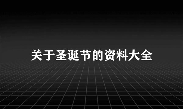 关于圣诞节的资料大全
