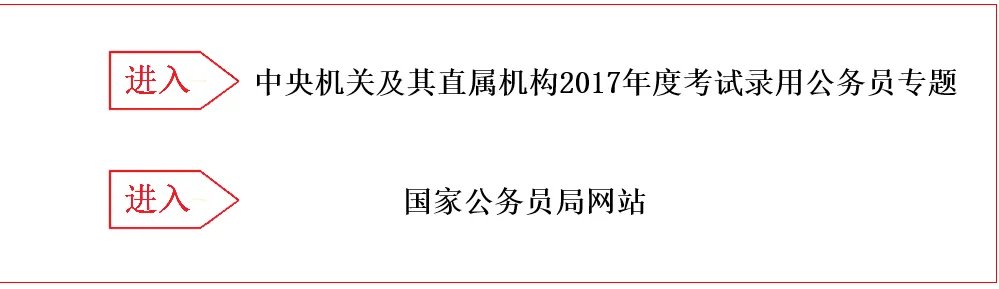 2017国家公务员考试职位表下载 2017国考职位检索入口