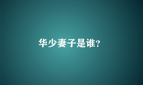华少妻子是谁？