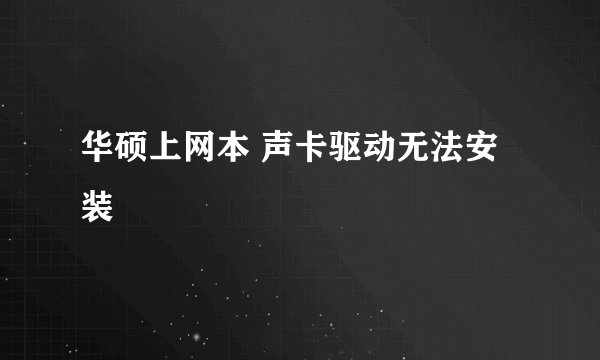 华硕上网本 声卡驱动无法安装