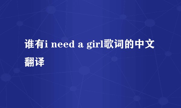 谁有i need a girl歌词的中文翻译