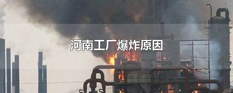 河南工厂爆炸原因
