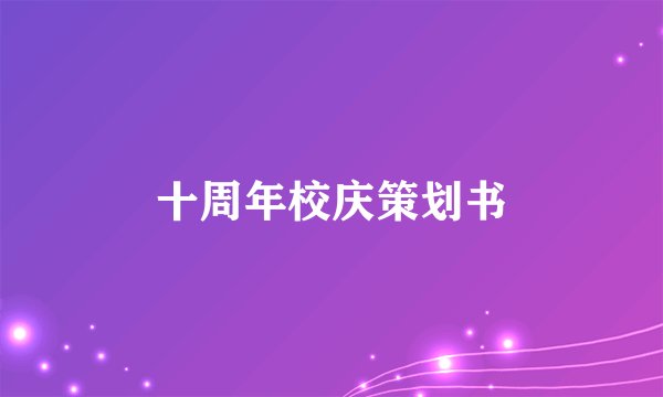 十周年校庆策划书