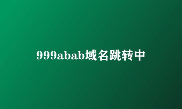 999abab域名跳转中