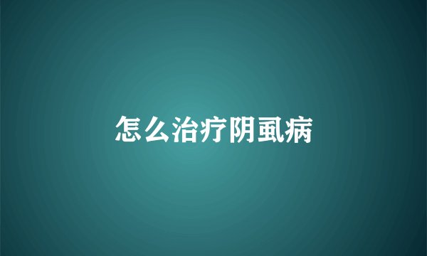 怎么治疗阴虱病