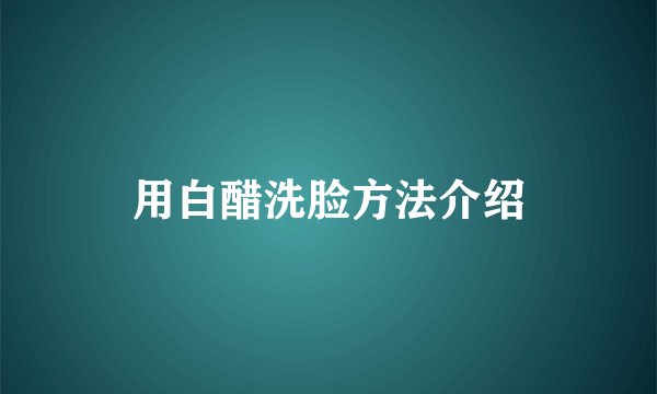 用白醋洗脸方法介绍