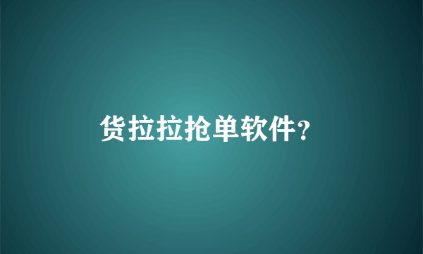 货拉拉抢单软件？
