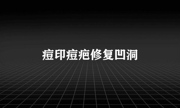 痘印痘疤修复凹洞