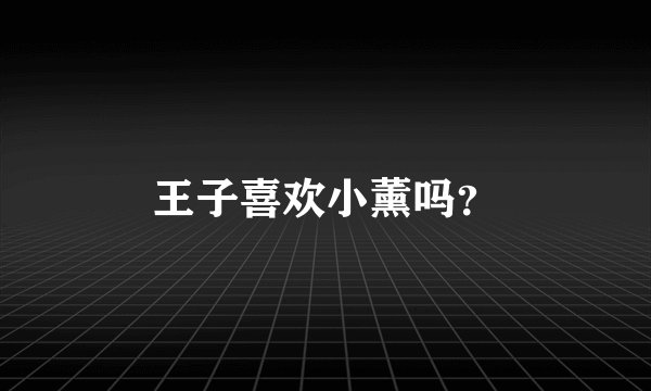 王子喜欢小薰吗？