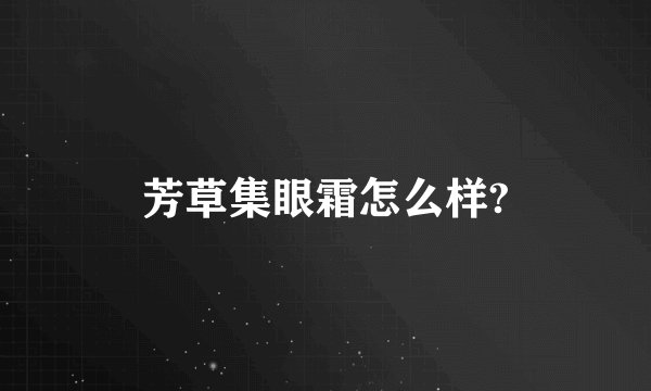 芳草集眼霜怎么样?