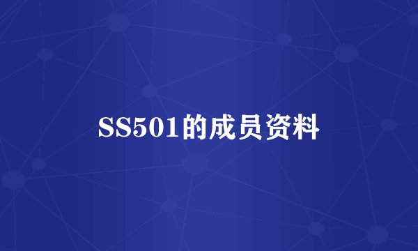 SS501的成员资料