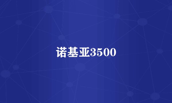 诺基亚3500