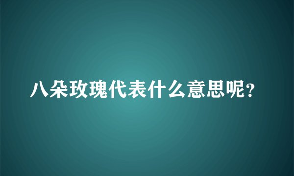 八朵玫瑰代表什么意思呢？