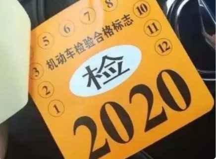 2021年检标需要贴出来么？