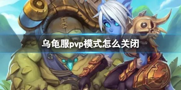 魔兽世界乌龟服pvp模式关闭方式