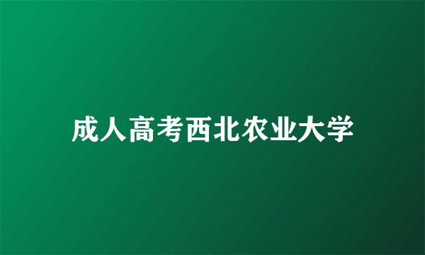 成人高考西北农业大学