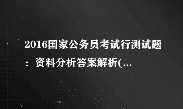 2016国家公务员考试行测试题：资料分析答案解析(省部级)