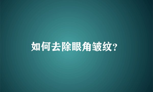 如何去除眼角皱纹？