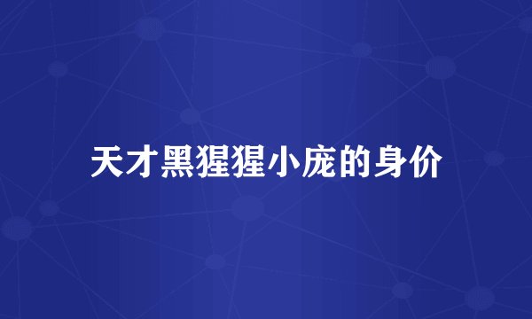 天才黑猩猩小庞的身价