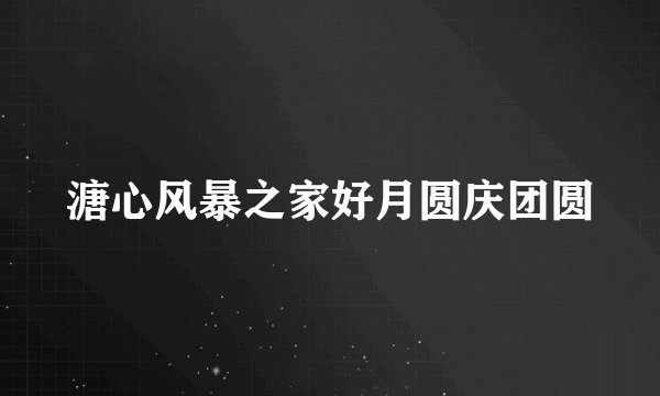 溏心风暴之家好月圆庆团圆