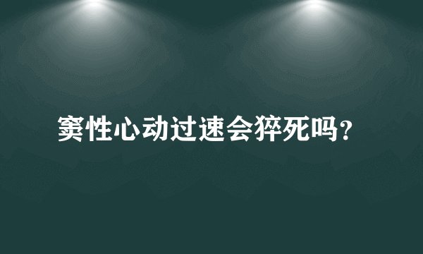窦性心动过速会猝死吗？