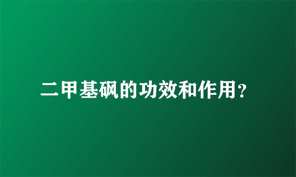 二甲基砜的功效和作用？