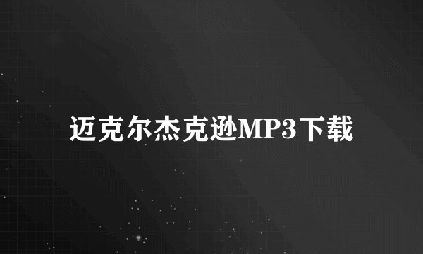 迈克尔杰克逊MP3下载
