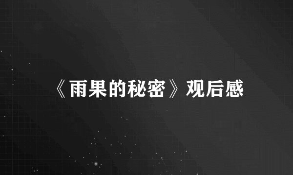 《雨果的秘密》观后感