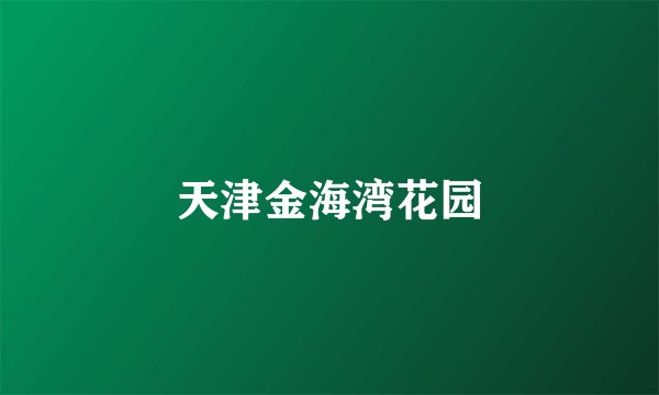 天津金海湾花园