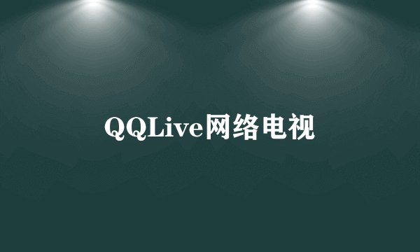 QQLive网络电视