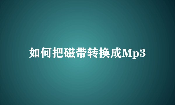如何把磁带转换成Mp3