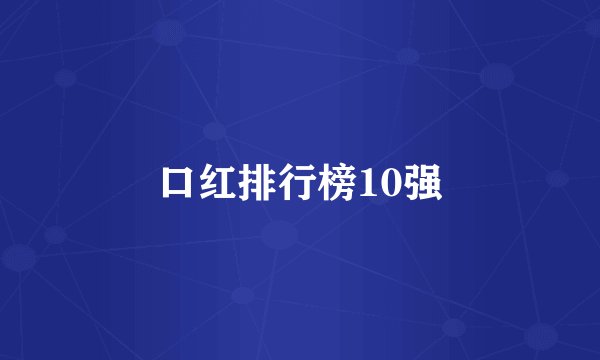 口红排行榜10强