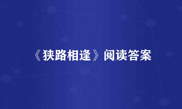 《狭路相逢》阅读答案