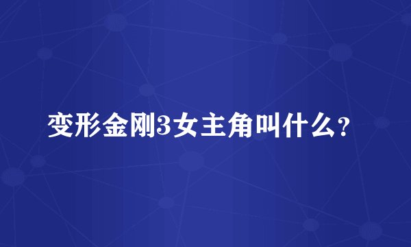 变形金刚3女主角叫什么？