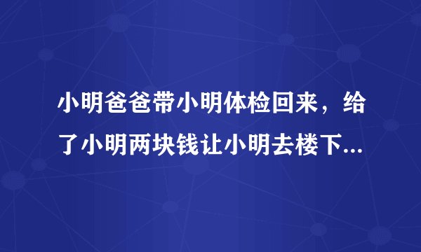 小明爸爸带小明体检回来，给了小明两块钱让小明去楼下买买提大叔那买块切糕。小明和妈妈都是AB型血。