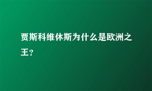 贾斯科维休斯为什么是欧洲之王?