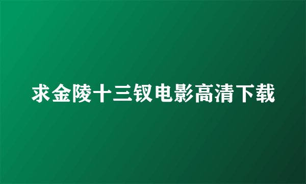 求金陵十三钗电影高清下载
