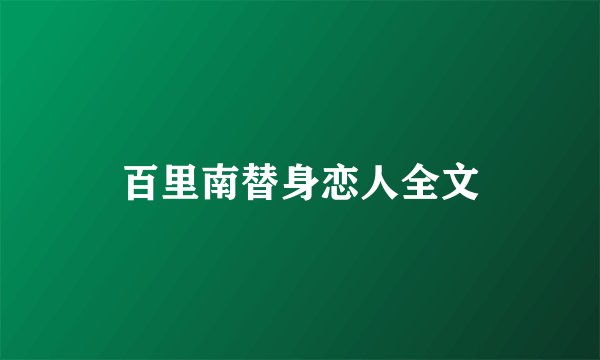 百里南替身恋人全文