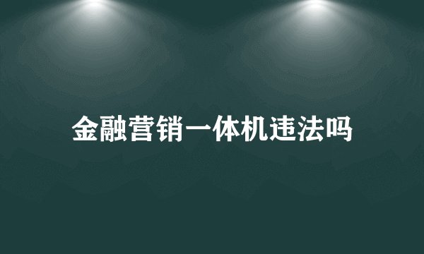 金融营销一体机违法吗