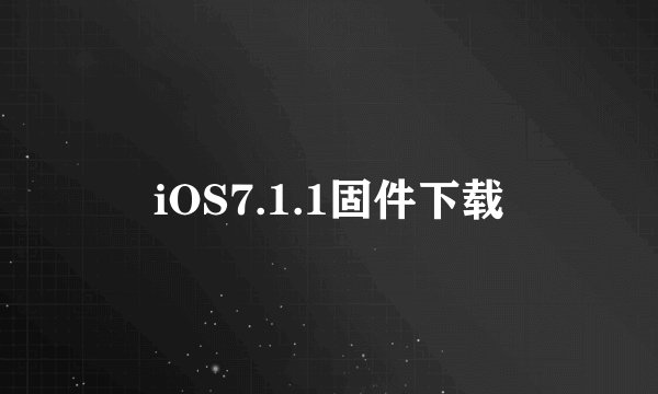 iOS7.1.1固件下载
