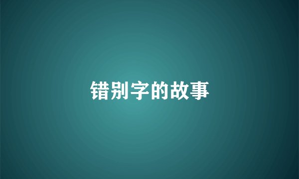 错别字的故事