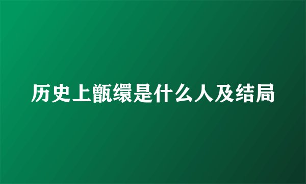 历史上甑缳是什么人及结局
