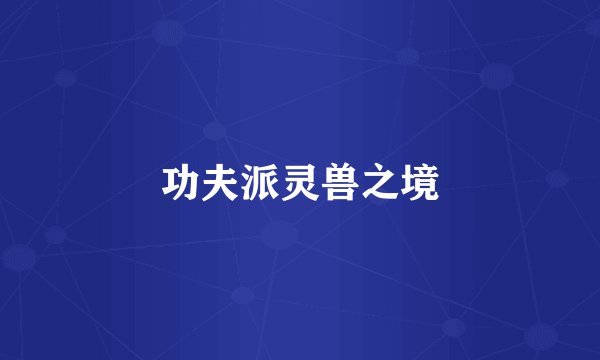 功夫派灵兽之境