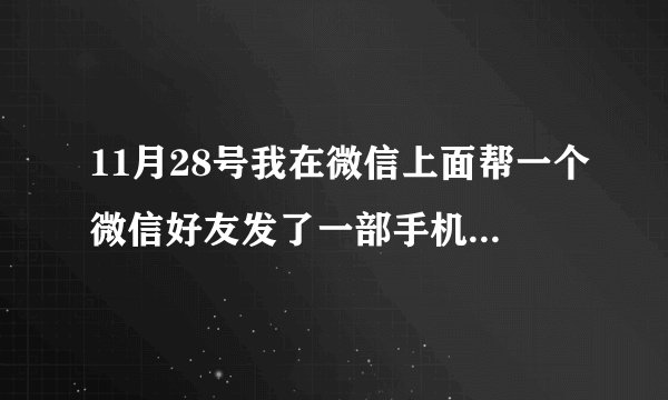 11月28号我在微信上面帮一个微信好友发了一部手机iphone6，当时价值5410元。客户说这个月15号把款付给我的，结果打电话也没人接，微信也没有人回，而且那个微信好友说是我自愿发过去的，意思就是不给了，我该怎么办？
