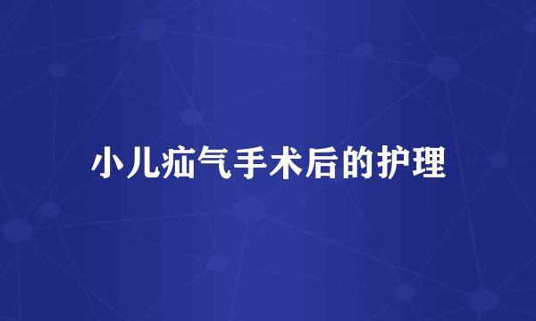 小儿疝气手术后的护理
